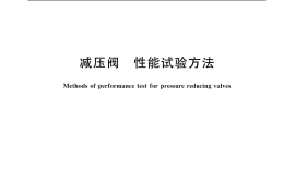 GB／T 12245-2006 减压阀 性能试验方法