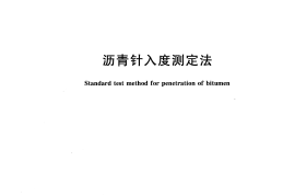 GBT4509-2010 沥青针入度测定法
