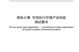 YDT 4948-2024 隐私计算 可信执行环境产品性能测试要求