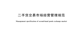 GB／T 33492-2024 二手货交易市场经营管理规范