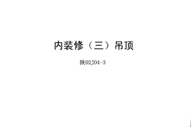 陕02J04-3 内装修(三)吊顶