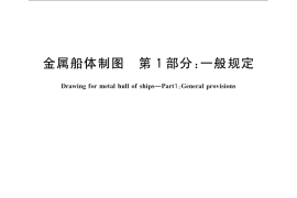 GB／T 4476.1-2008 金属船体制图 第1部分：一般规定