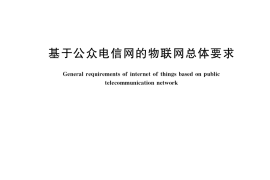 GB／T 40022-2021 基于公众电信网的物联网总体要求