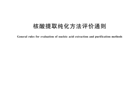 GB／T 37874-2019 核酸提取纯化方法评价通则