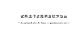 GB／T 45550-2025 蜜蜂遗传资源调查技术规范
