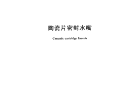 GB18145-2014 陶瓷片密封水嘴