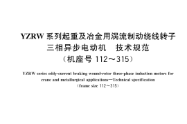 GB／T 21974-2024 YZRW系列起重及冶金用涡流制动绕线转子三相异步电动机 技术规范（机座号112～315）