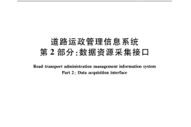 JTT1049.2-2016 道路运政管理信息系统 第2部分：数据资源采集接口
