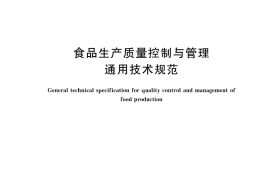 GB／T 44881-2023 食品生产质量控制与管理通用技术规范
