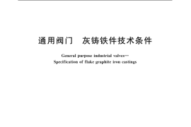 GB／T 12226-2005 通用阀门 灰铸铁件技术条件