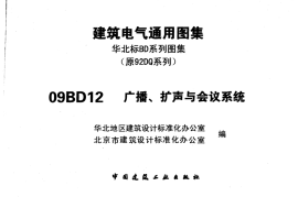 09BD12广播、扩声与会议系统