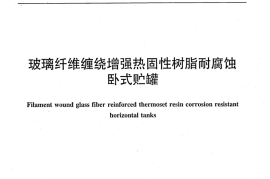 JCT718-2012 玻璃纤维缠绕增强热固性树脂耐腐蚀卧式贮罐