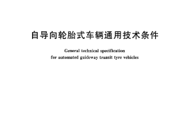 CJT366-2011 自导向轮胎式车辆通用技术条件