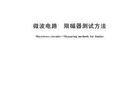 GB／T 44766-2024 微波电路 限幅器测试方法