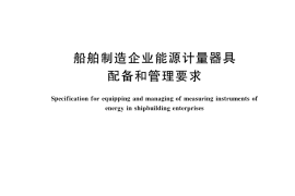 GB／T 38067-2019 船舶制造企业能源计量器具配备和管理要求