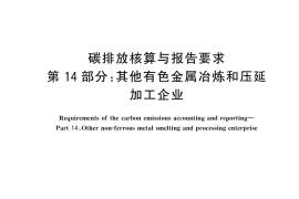 GB／T 32151.14-2023 碳排放核算与报告要求 第14部分：其他有色金属冶炼和压延加工企业