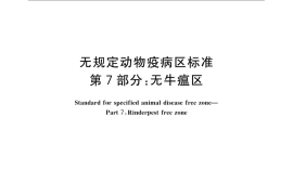 GB／T 22330.7-2008 无规定动物疫病区标准 第7部分：无牛瘟区