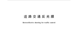 GB／T 18833-2012 道路交通反光膜
