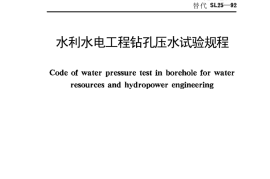 09水利水电工程钻孔压水试验规程【SL31-2003】