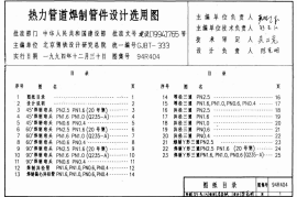 94R404 热力管道焊制管件设计选用图