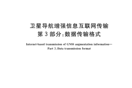 GB／T 34966.3-2017 卫星导航增强信息互联网传输 第3部分：数据传输格式