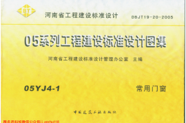 05YJ4-1常用门窗