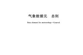 GB／T 45423-2025 气象数据元 总则