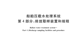 GB／T 43330.4-2023 船舶压载水处理系统 第4部分：排放取样装置和规程
