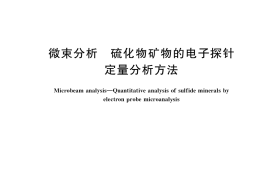 GB／T 15246-2022 微束分析 硫化物矿物的电子探针定量分析方法