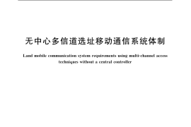 GB／T 15160-2007 无中心多信道选址移动通信系统体制