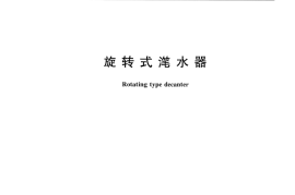 CJT176-2007 旋转式滗水器