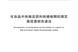 GB／T 24800.5-2009 化妆品中呋喃妥因和呋喃唑酮的测定 高效液相色谱法