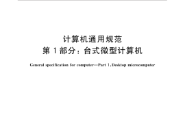 GB／T 9813.1-2016 计算机通用规范 第1部分：台式微型计算机