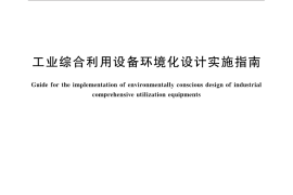 GB／T 31511-2015 工业综合利用设备环境化设计实施指南