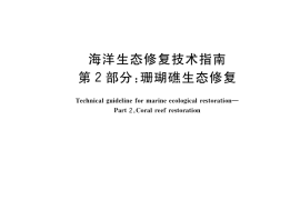 GB／T 41339.2-2022 海洋生态修复技术指南 第2部分：珊瑚礁生态修复