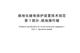 GB／T 40096.3-2021 就地化继电保护装置技术规范 第3部分：就地操作箱