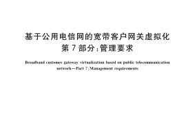 GB／T 40420.7-2021 基于公用电信网的宽带客户网关虚拟化 第7部分：管理要求