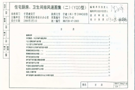 宁04JT-02 住宅厨房、卫生间排风道图集(二) (YQD型)