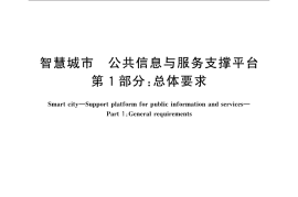 GB／T 36622.1-2018 智慧城市 公共信息与服务支撑平台 第1部分：总体要求