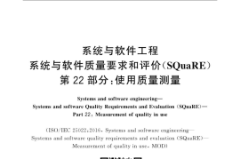 GB／T 25000.22-2019 系统与软件工程 系统与软件质量要求和评价(SQuaRE) 第22部分：使用质量测量