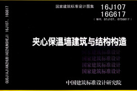16J107 夹心保温墙建筑与结构构造