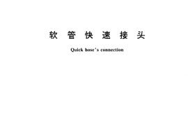 GB／T 16693-1996 软管快速接头
