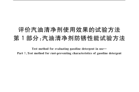 GB／T 19230.1-2003 评价汽油清净剂使用效果的试验方法 第1部分：汽油清净剂防锈性能试验方法