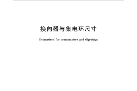 GB／T 12973-2013 换向器与集电环尺寸