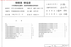 05SG521-4钢檩条 钢墙梁(冷弯薄壁卷边槽钢、高频焊接薄壁H型钢墙梁)