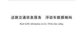 GB／T 29105-2012 道路交通信息服务 浮动车数据编码