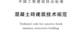 CECS257-2009 混凝土砖建筑技术规范