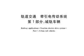 GB／T 37863.1-2019 轨道交通 牵引电传动系统 第1部分：城轨车辆