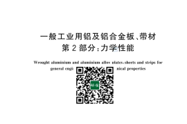 GB／T 3880.2-2024 一般工业用铝及铝合金板、带材 第2部分：力学性能