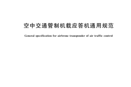 GB／T 12183-2018 空中交通管制机载应答机通用规范